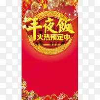年夜饭火热预定中H5背景psd下载