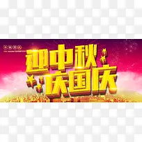 迎中秋庆国庆促销海报