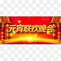 元宵联欢晚会