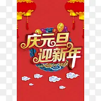 2018年狗年红色中国风庆元旦迎新年海报