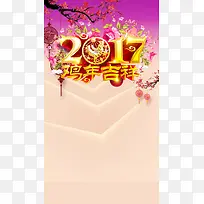 2017鸡年吉祥紫色背景PSD分层H5背