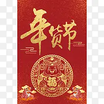 2018年狗年红金喜庆商场年货节海报