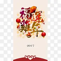 2017鸡年海报H5背景