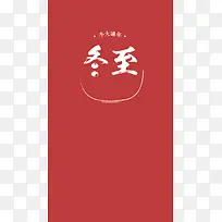 中国风红色冬至H5图