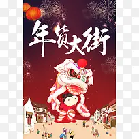 2018狗年中国风春节年货大街主题宣传海报