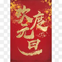 2018年狗年红色中国风欢度元旦海报