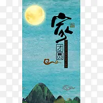 中秋团圆H5背景