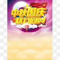 中秋国庆双节同贺海报背景模板