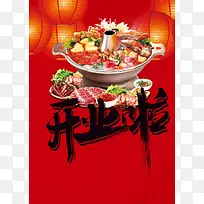 火锅店开业海报背景模板