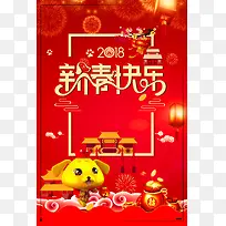 红色喜庆新年快乐海报背景素材