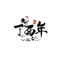 中国风鸡年丁酉年毛笔艺术字体海报背景素材