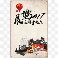 中国风水墨传统风格十九大海报