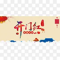 中国风新年开门红年货展板背景