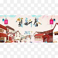 2017贺新春
