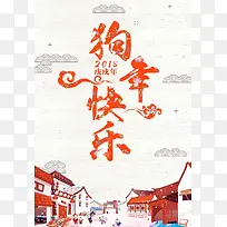 中国风2018狗年快乐海报