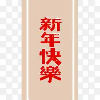 中国风新年快乐H5图