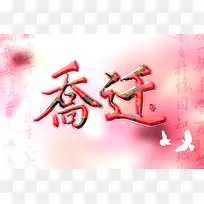 乔迁之喜海报背景素材