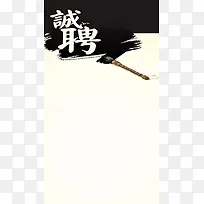 诚聘H5背景