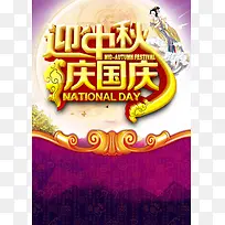 紫色迎中秋庆国庆海报背景模板