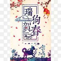 2018瑞狗贺春春节