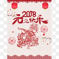 2018元旦快乐剪纸窗花中国风