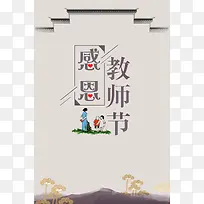 中国风感恩教师节海报背景素材