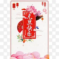 2018年红色中国风商场庆元旦海报