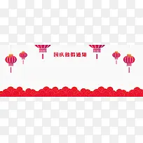 国庆放假通知banner