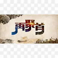 复古老旧同学会背景素材