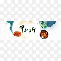 中秋月饼水墨中国风背景