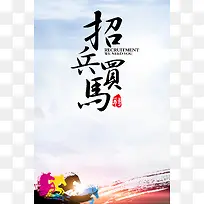 招兵买马背景素材