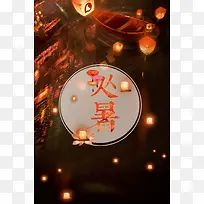 大气唯美二十四节气处暑背景素材