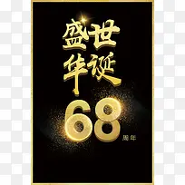 盛世华诞建国68周年海报背景素材
