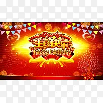 生日快乐背景