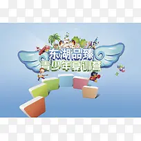 青少年训练营海报