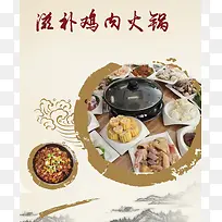 滋补鸡肉火锅海报背景素材