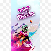 国际奥林匹克运动手机海报