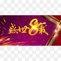 盛世八载背景素材