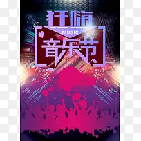 狂嗨音乐狂欢节音乐节