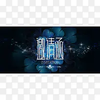 精美邀请函黑蓝色大气背景图