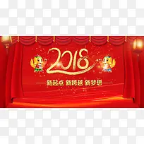 2018新起点新跨越新梦想背景展板