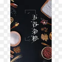 黑色简约五谷杂粮海报背景
