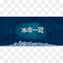 炫酷冰凉一夏背景banner