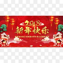 红色2018新年快乐舞台展板