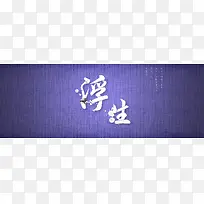 银饰质感紫色电商banner