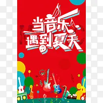 仲夏音乐节海报广告背景