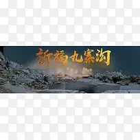 地震祈福祈祷海报展板情系九寨沟banne
