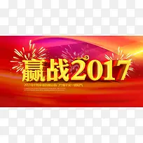 赢战2017背景素材