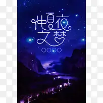 唯美仲夏夜之梦夜景