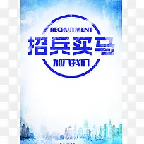 招兵买马招聘海报高清背景